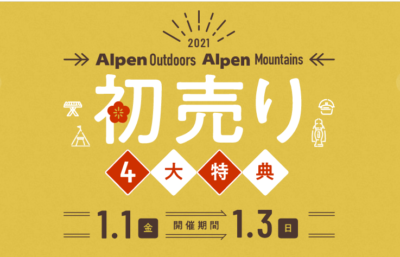 アルペンアウトドアーズ福袋22の中身ネタバレ 予約方法や発売日や特典も紹介 徒然なる回遊記