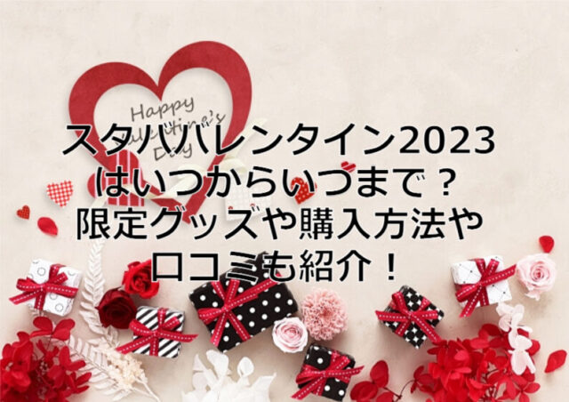 安全Shopping スタバ 2023バレンタイン チョコの空き缶のみ 最終価格